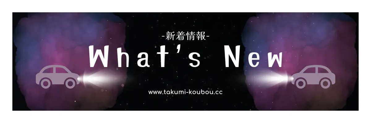 春の新メニュー準備中!